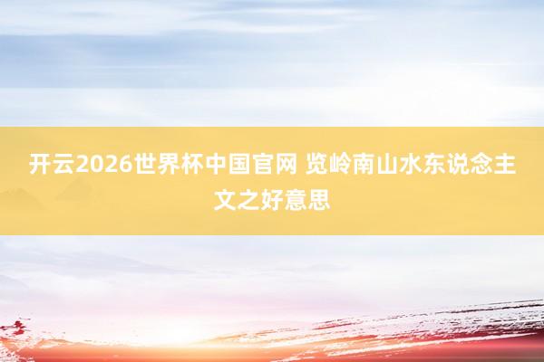 开云2026世界杯中国官网 览岭南山水东说念主文之好意思