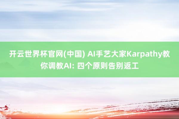 开云世界杯官网(中国) AI手艺大家Karpathy教你调教AI: 四个原则告别返工