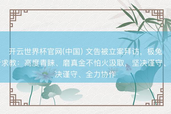 开云世界杯官网(中国) 文告被立案拜访，极兔速递最新求教：高度青睐、磨真金不怕火汲取，坚决谨守、全力协作